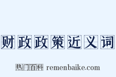 财政政策近义词是什么意思的图片